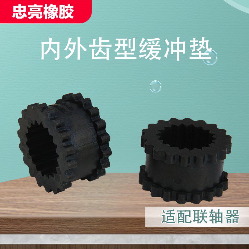 现货速发内外齿型弹性缓冲垫 空压机联轴器内外齿套 橡胶齿轮
