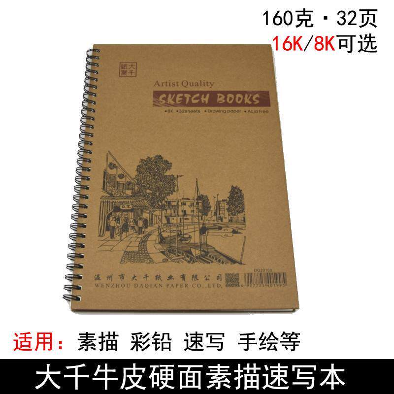 现货速发大千纸业纸硬面素描素描本螺旋圈本绘图本美术本8K160g2