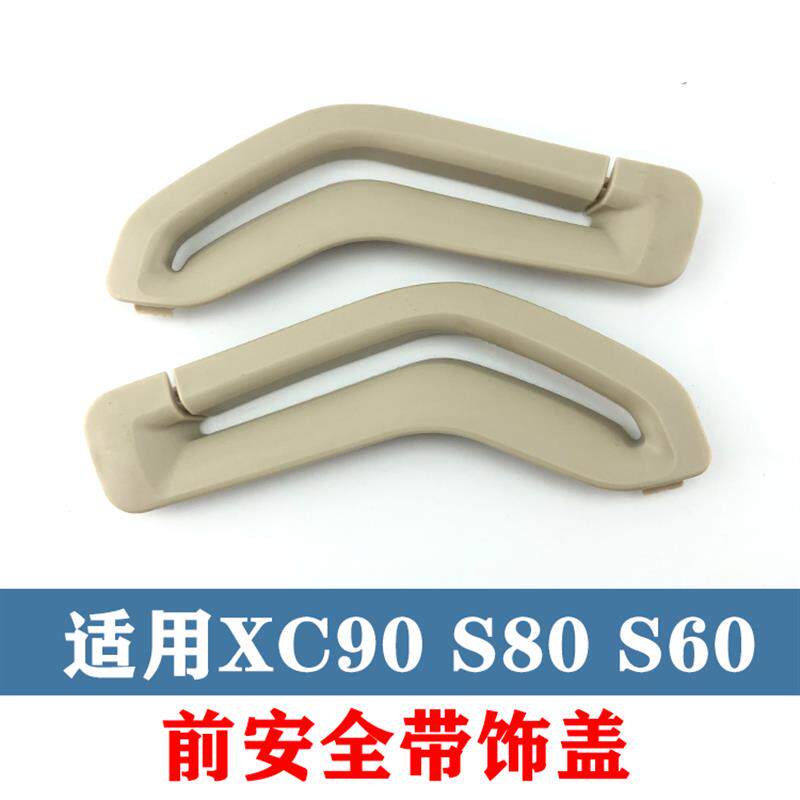 速发适用沃尔沃XC90S80安全带饰盖前座椅安全带饰板B柱小盖子装饰