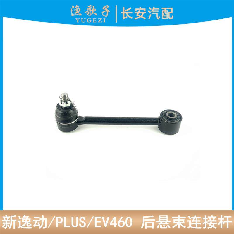 速发适配长安新逸动PLUS/EV460CS55/UNI-T睿骋CC/CS75P后后控制杆