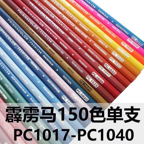 现货速发霹雳马彩色铅笔单支PC1028/102/1017/1018/101/1020/1021