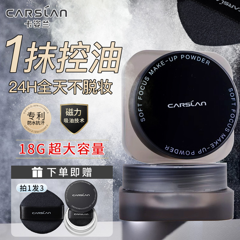 卡姿兰黑磁散粉18g控油定妆粉