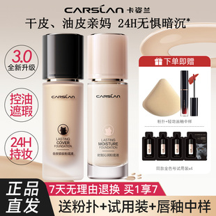卡姿兰持妆粉底液时刻沁润昼夜粉底液遮瑕干皮油皮bb霜 假一赔四