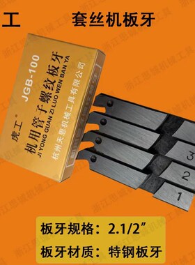 攻丝机镀锌管,钢管,不锈钢管专用板牙