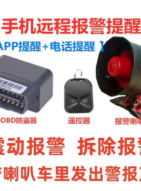 抵押车防盗器汽车防盗报警器连接手机obd车载专用安保系统防拖车&