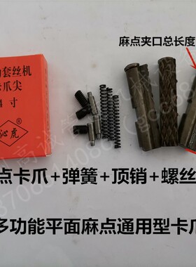 2寸3寸4寸通用型平板麻点 圆钢/钢管多用卡爪尖 电动套丝机配件