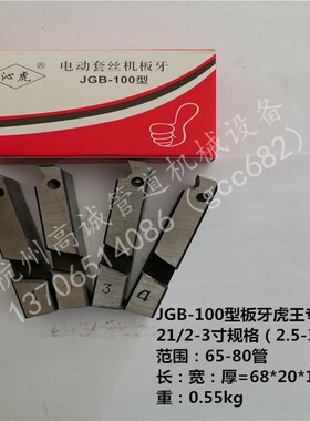 台式虎王套丝机原装板牙 牙刀100型套丝机板牙丝牙电动套丝机配件