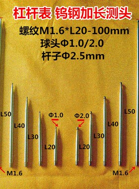 三丰杠杆百千分表加长钨钢表头测针延长杆螺纹M1.6 L20-100mm配件