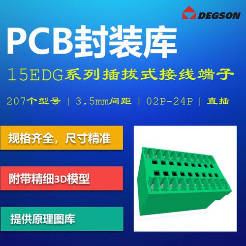 15EDG-3.5系列插拔式接线端子PCB封装库 DEGSON高松 AD格式 带3D