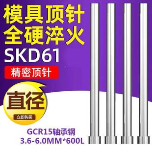 600L 加硬SKD61顶针模具顶杆推杆全硬顶针 GCR15轴承钢 3.6 6.0mm