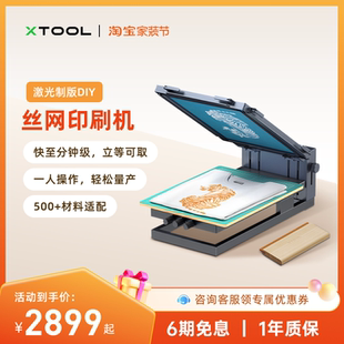 xTool DIY丝网印刷机衣服打印丝印布料多色工艺机 激光雕刻机制版