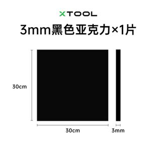 xTool激光雕刻机官方耗材 亚克力板