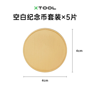 xTool激光雕刻机官方耗材 金属类耗材【纪念币/金属名片/狗牌】