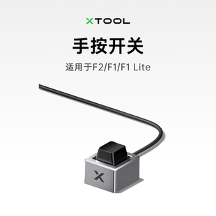 xTool 激光雕刻机F2/F1/F1 Lite系列配件 桌面开关/脚踏开关
