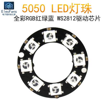 8位 WS2812全彩LED圆环模块 RGB红绿蓝5050灯珠LED开发板模块