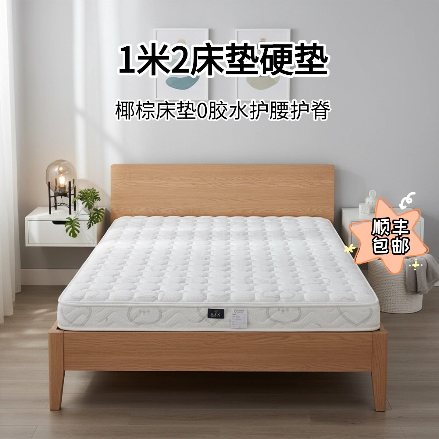 菲欧宫1.2米椰棕硬床垫护脊