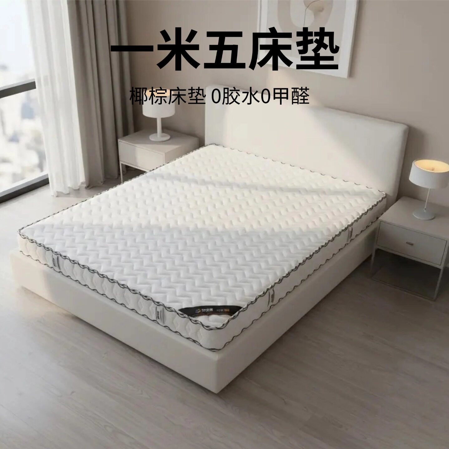 菲欧宫一米五床垫椰棕面拆拆S型黄麻老人儿童硬垫护腰脊0胶水甲醛