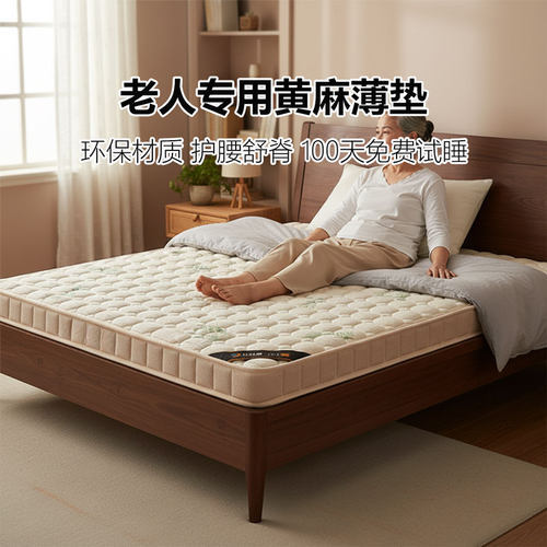 菲欧宫黄麻薄垫适老床垫护脊