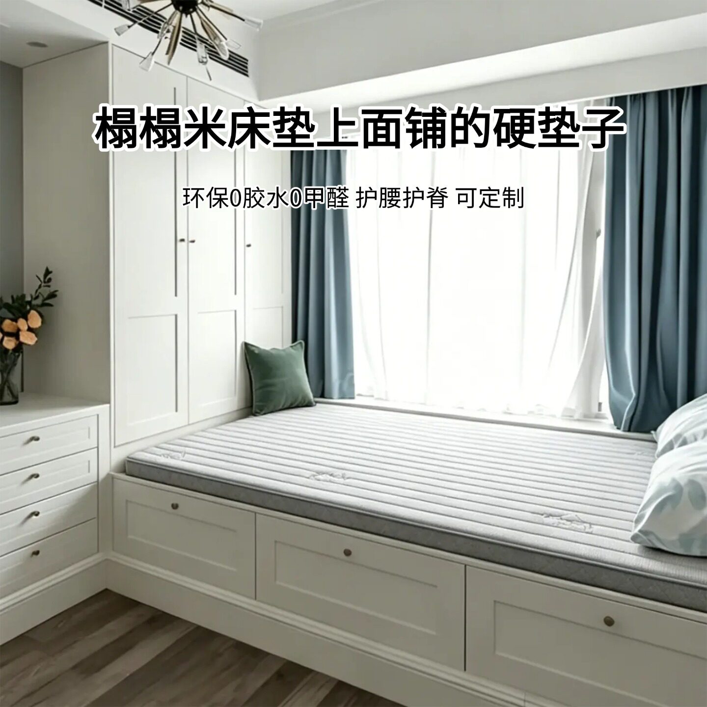 菲欧宫0胶0醛护腰护脊榻榻米垫图片