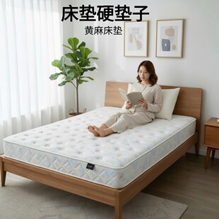 菲欧宫床垫硬垫子黄麻床垫护腰护脊可定制硬床垫子0胶水0甲醛