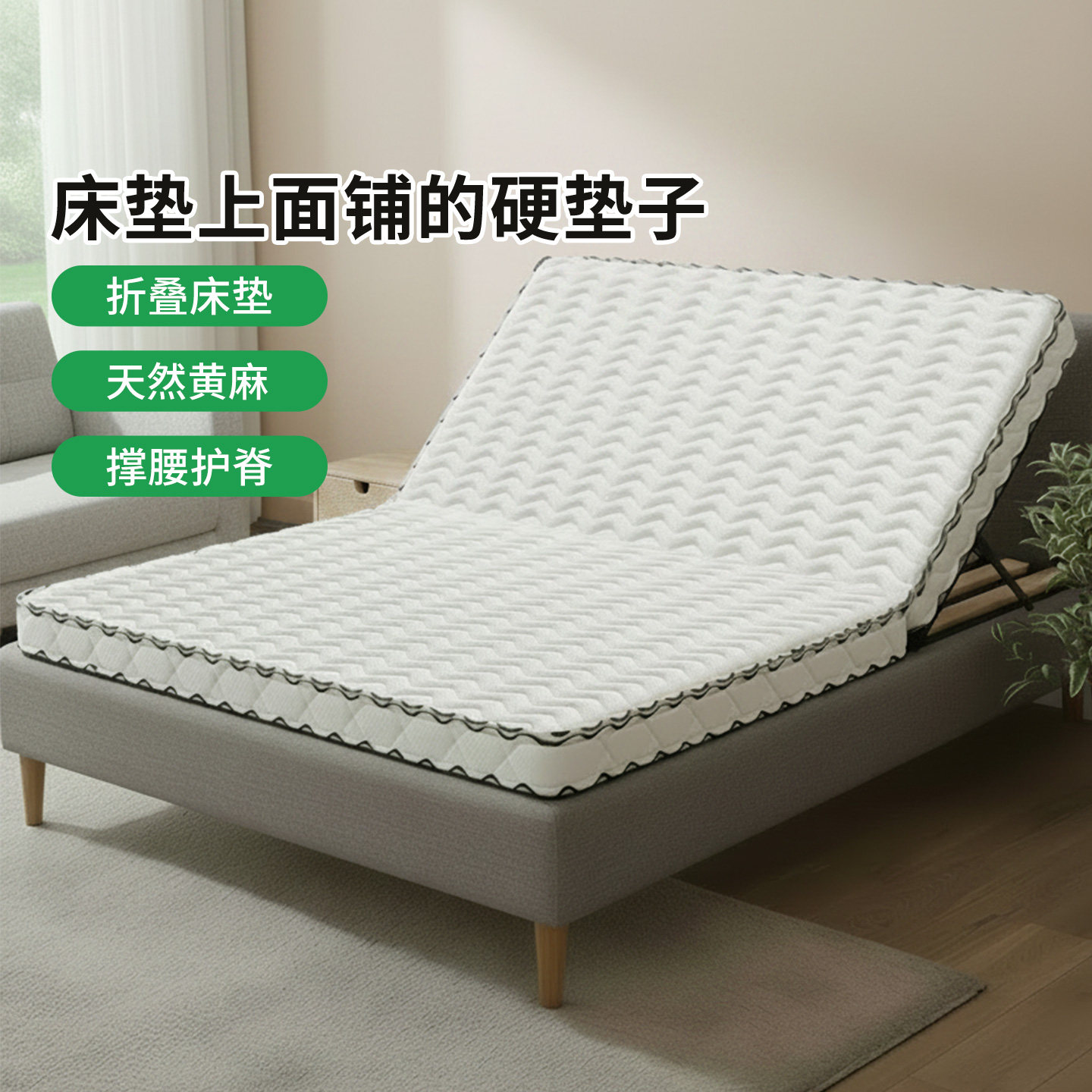 菲欧宫床垫上面铺的硬垫子折叠黄麻老人儿童护腰面拆0甲醛榻榻米