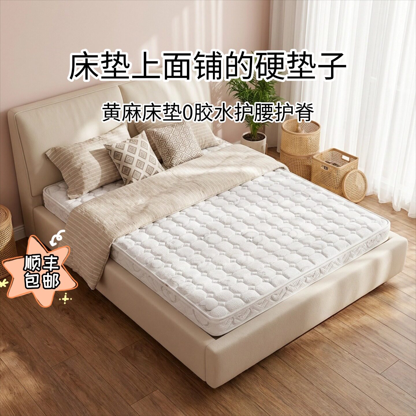 菲欧宫床垫上面铺的硬垫子黄麻床垫加硬家用环保护脊薄床垫护腰