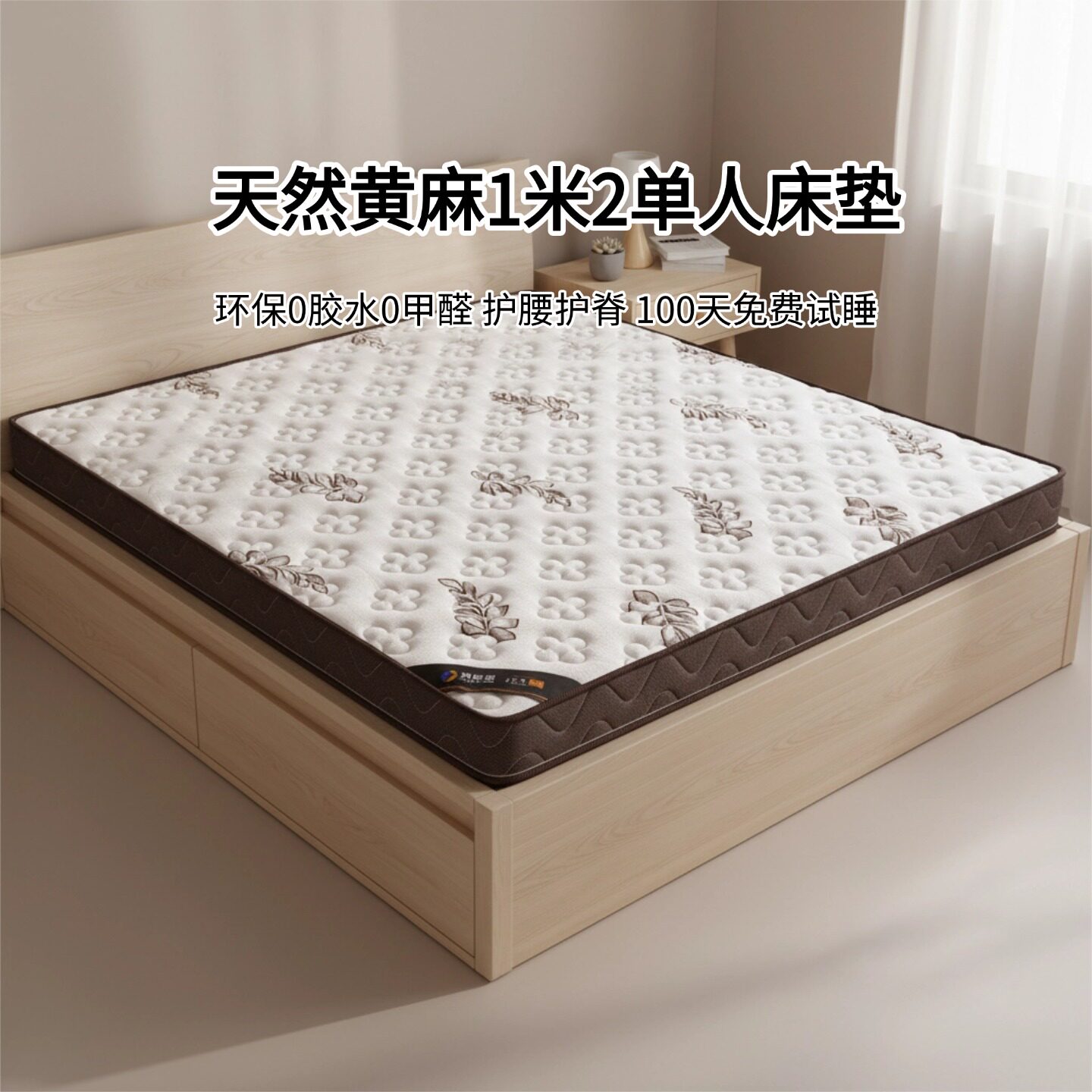 菲欧宫黄麻床垫0胶水0甲醛护脊