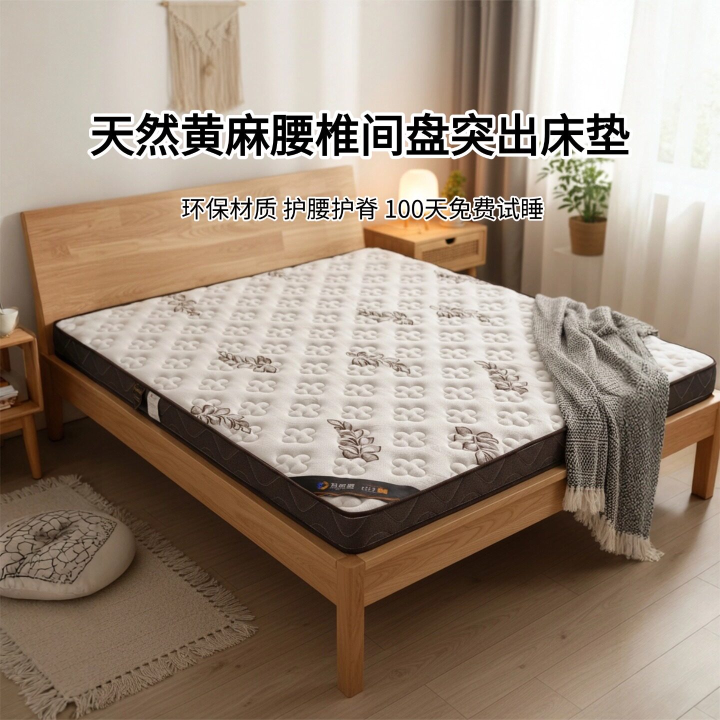菲欧宫黄麻护腰护脊床垫
