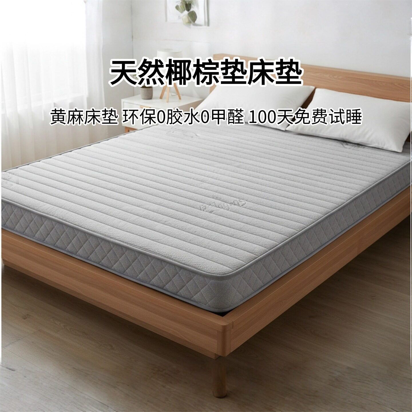 菲欧宫椰棕黄麻床垫0胶水0甲醛