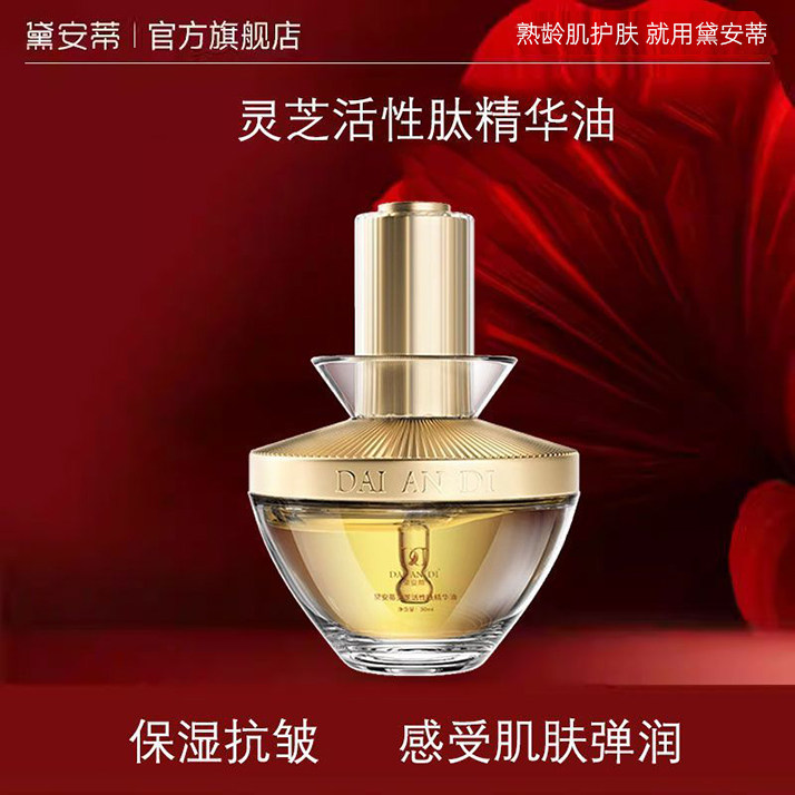 黛安蒂黛安蒂精华油灵芝活性肽精油紧致抗皱保湿补水油旗舰店新