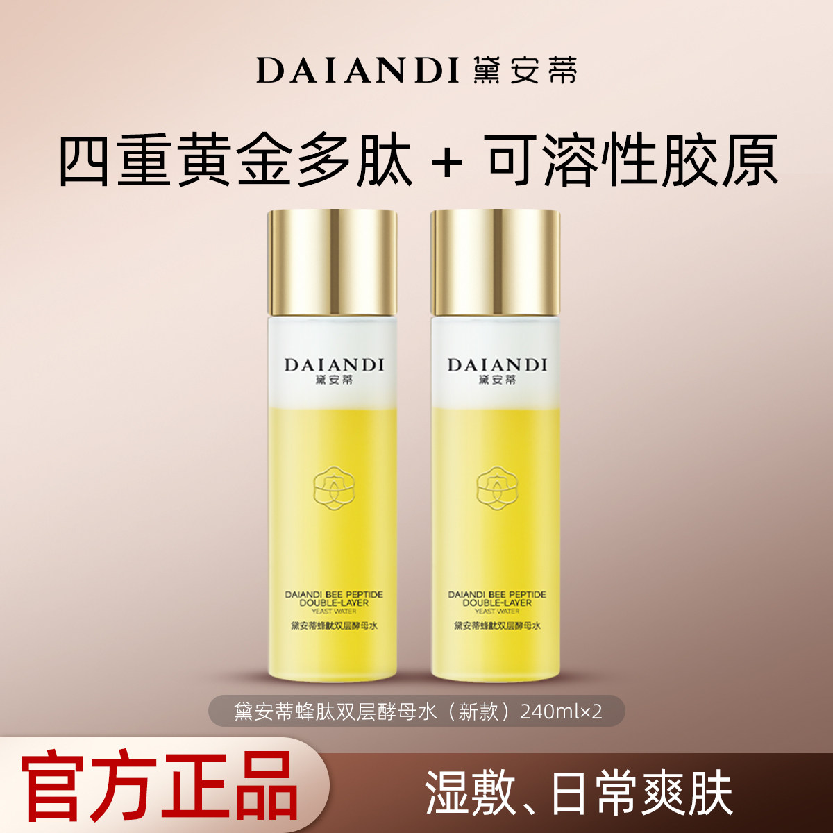 安然美妆爆卖-黛安蒂蜂肽酵母水