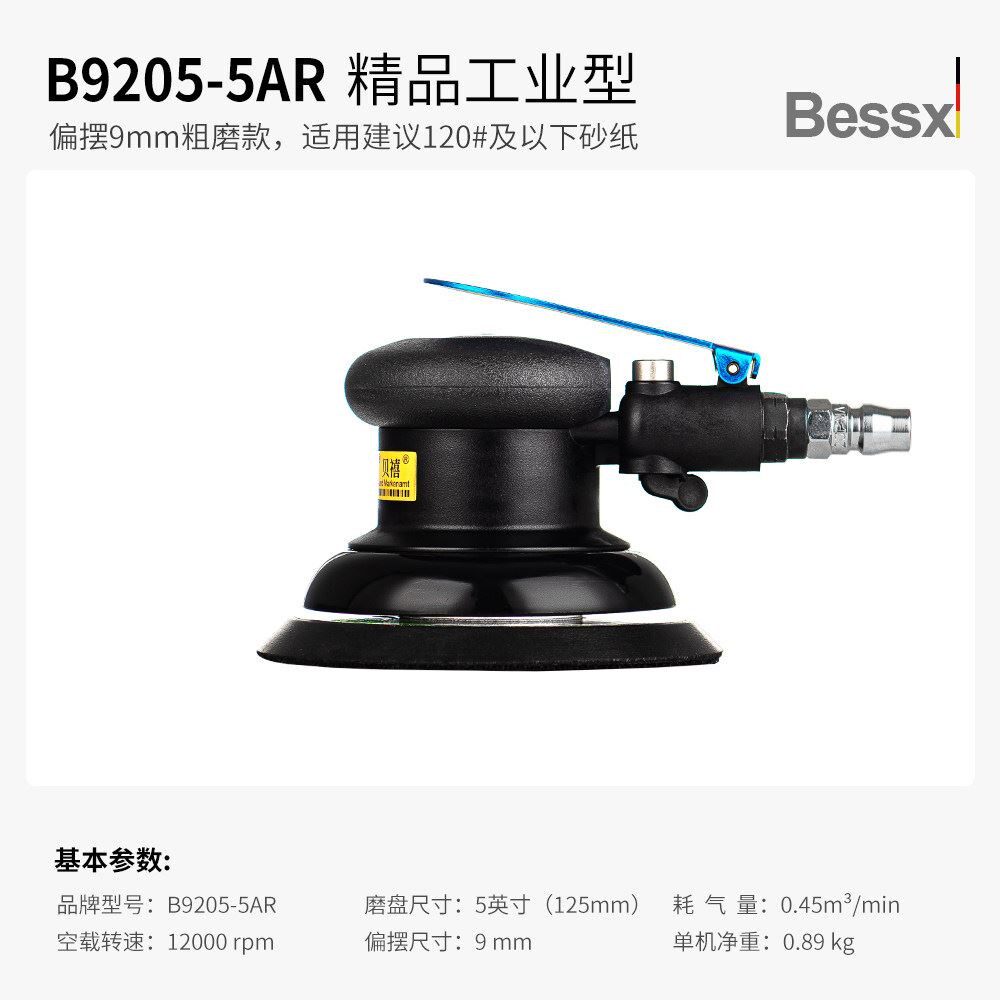 德国贝禧Bessx专业气动打磨机5寸工业级木工不锈钢抛光打蜡干磨机