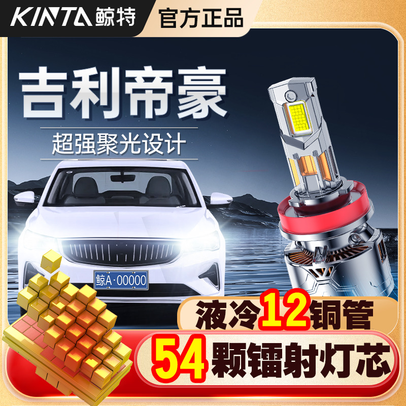 适用吉利帝豪LED大灯帝豪GS专用GL改装近光远光激光透镜车灯灯泡