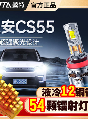 适用长安cs55led大灯专用PLUS改装远光近光一体激光超亮透镜灯泡