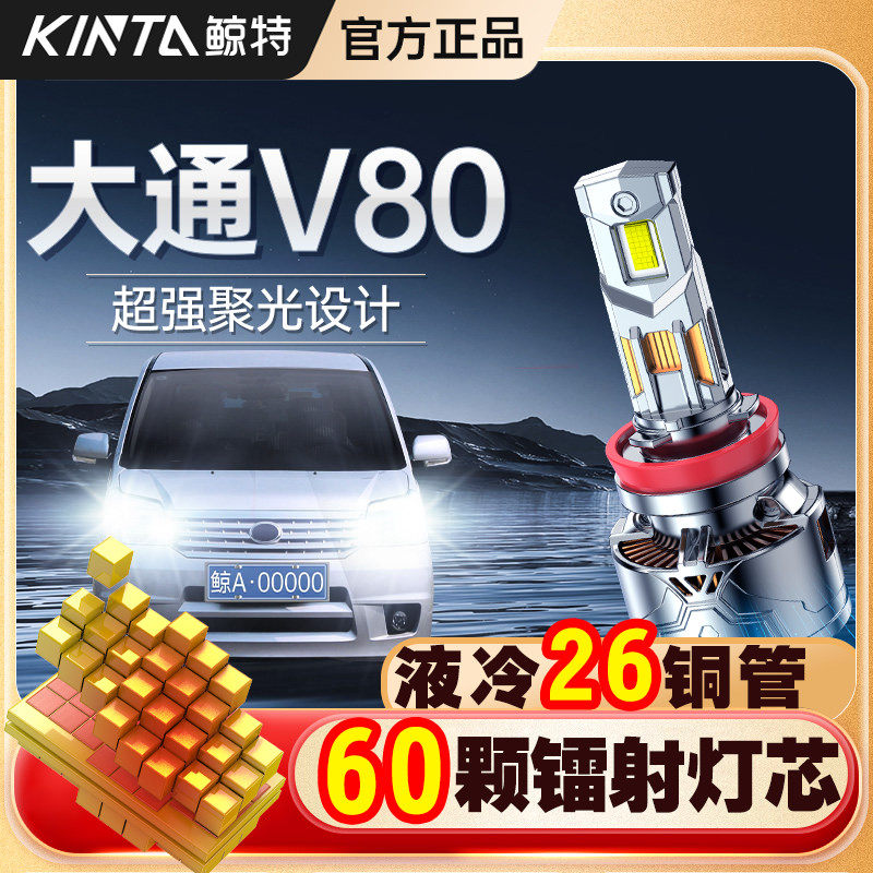 适用上汽大通v80改装led大灯近光远光灯专用超亮激光超亮透镜车灯