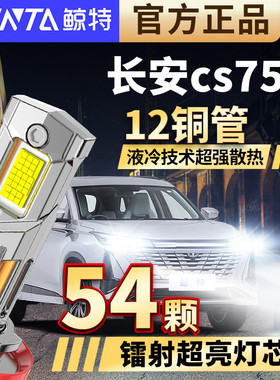 适用于长安cs75led大灯PLUS改装专用远光近光灯超亮激光透镜灯泡
