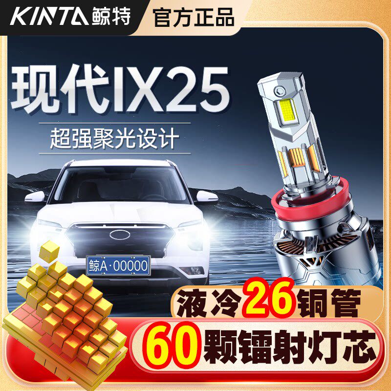 适用北京现代ix25专用LED大灯改装近光灯远光灯激光透镜车灯灯泡