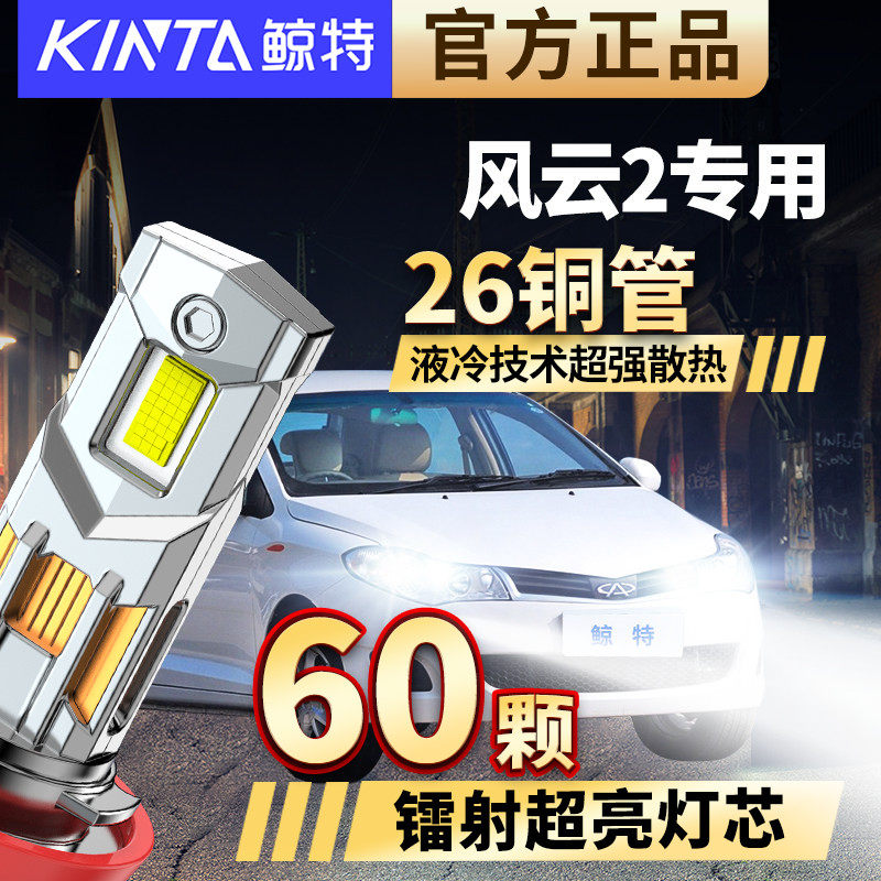 奇瑞风云2大灯改装led大灯泡近光灯远光灯专用激光透镜前车灯雾灯