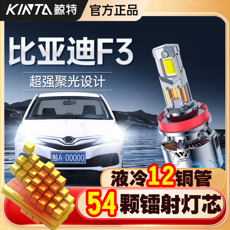 适用比亚迪f3led大灯专用前大灯远光近光灯改装车灯强光超亮灯泡