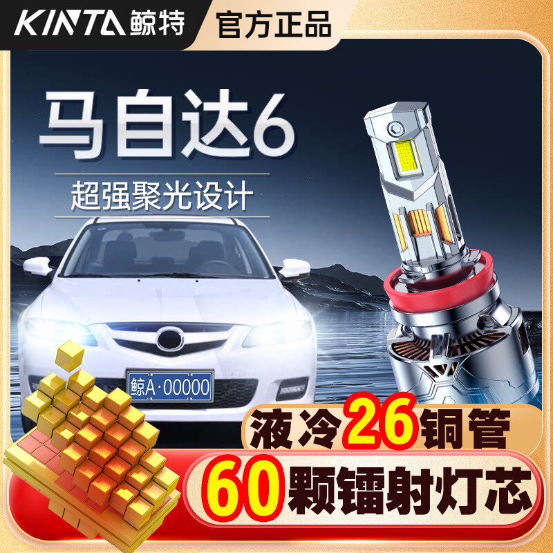 适用于马自达6马六专用led大灯改装激光车灯远光近光透镜汽车灯泡
