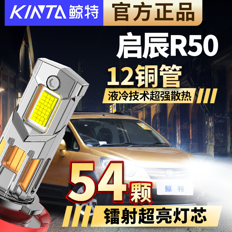 适用于启辰R50改装led大灯专用远光近光一体超亮透镜激光汽车灯泡