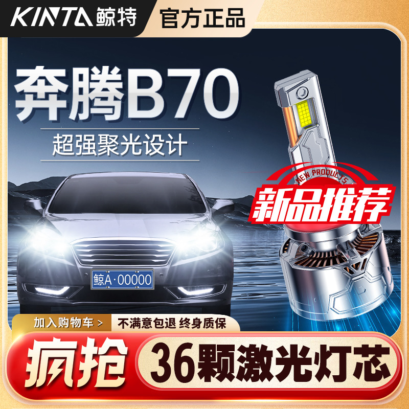 适用奔腾B70改装led大灯远近光一体专用远光近光超亮激光汽车灯泡