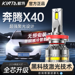 适用于奔腾X40LED前大灯改装专用远近光一体超亮激光透镜汽车灯泡