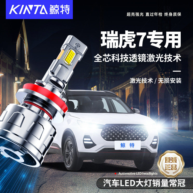 适用奇瑞瑞虎7专用改装led大灯车灯强光超亮激光透镜汽车聚光灯泡
