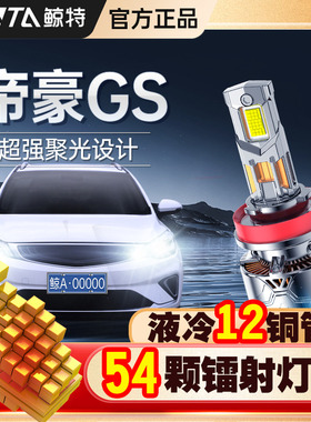 适用16-18-19-21款吉利帝豪GS远近光一体改装LED大灯激光汽车灯泡
