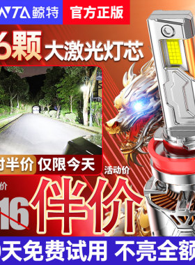 鲸特汽车LED客厅灯h1灯泡h7超亮h4远近一体9005改装9012车灯h11强