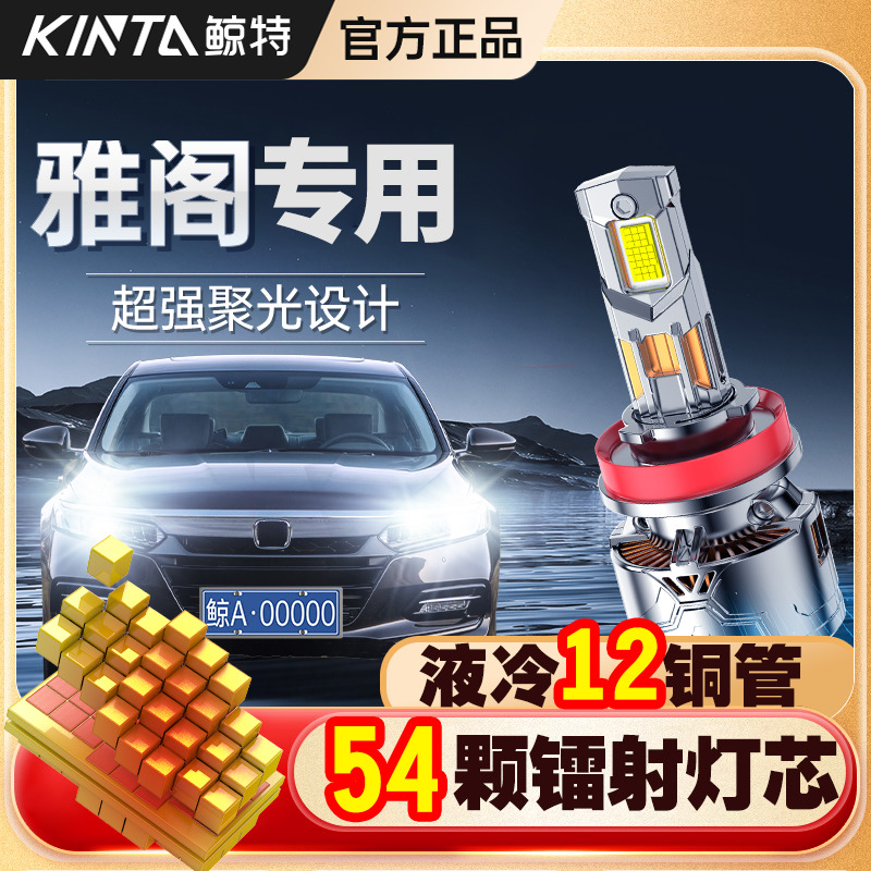 适用本田十代雅阁LED大灯七八九代雅阁INSPIRE远光近光灯改装灯泡