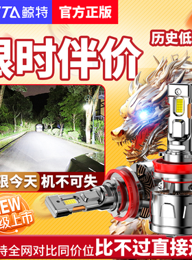 鲸特汽车LED客厅灯h1一体h4改装h7车灯h11灯泡超亮9012无线 线900
