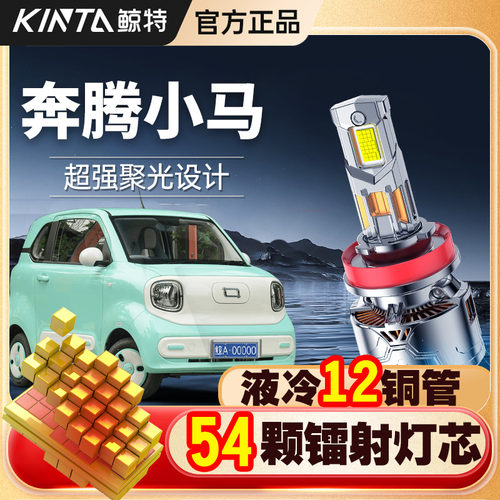 鲸特适用奔腾小马led大灯