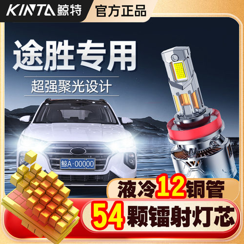 适用北京现代途胜led大灯泡全新远近光一体车灯改装透镜激光l升级
